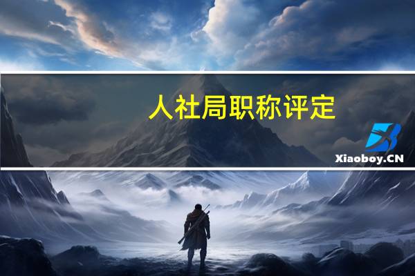 人社局职称评定（人事局职称评定）