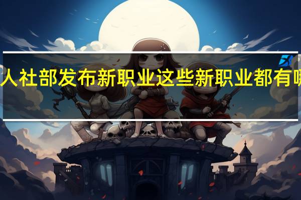 人社部发布新职业 这些新职业都有哪些呢