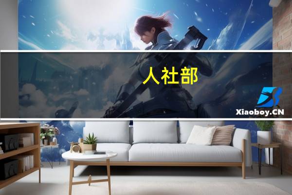 人社部：1至9月就业实现稳定增长 失业率平稳回落
