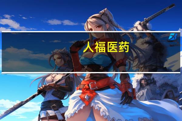 人福医药：公司实控人因涉嫌信披违法违规收到证监会立案告知书