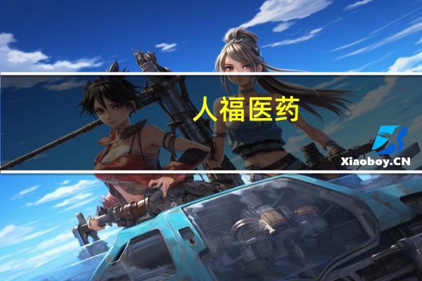 人福医药：因上年同期出售天风证券取得投资收益3亿元前三季度归母净利润同比下滑20.5%