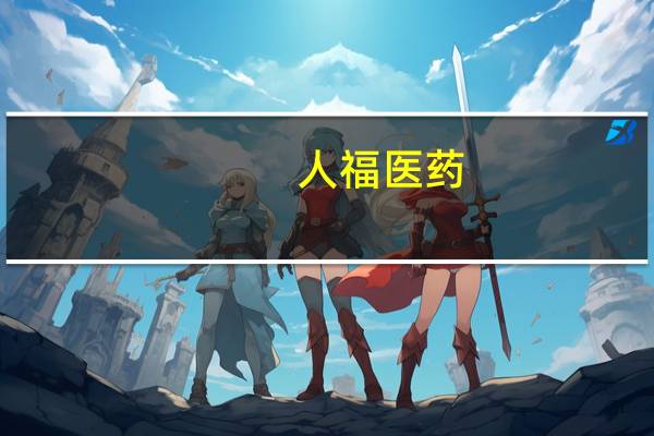 人福医药：度他雄胺软胶囊获得药品注册证书