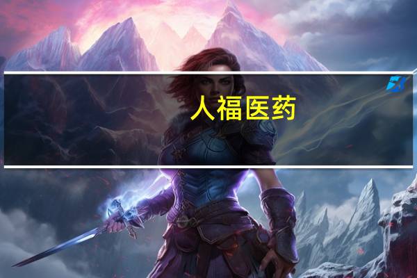 人福医药:恩扎卢胺软胶囊获得美国FDA暂定批准文号