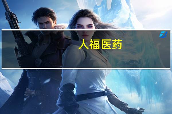 人福医药：阿奇霉素干混悬剂获得药品注册证书