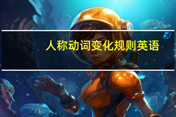 人称动词变化规则英语