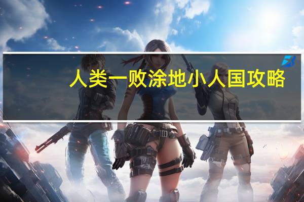 人类一败涂地小人国攻略