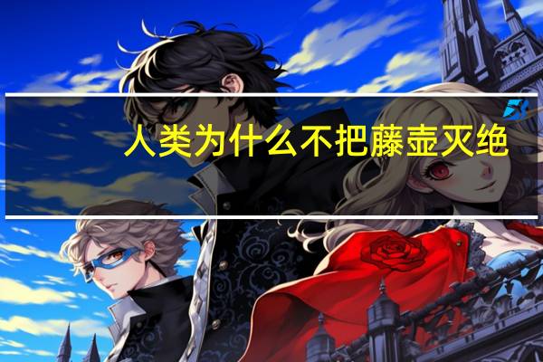 人类为什么不把藤壶灭绝