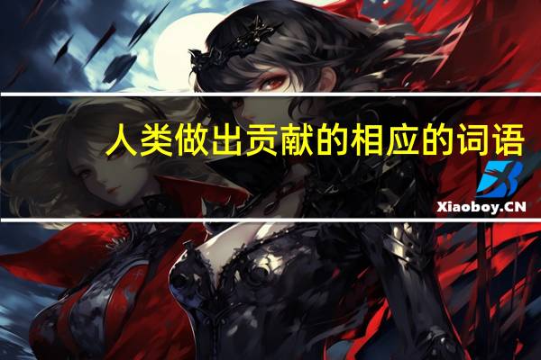 人类做出贡献的相应的词语