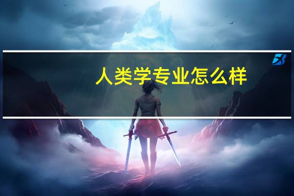 人类学专业怎么样
