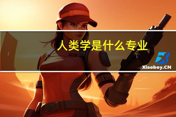 人类学是什么专业