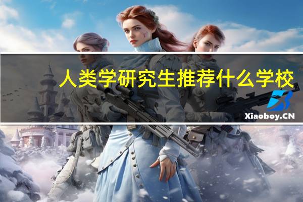 人类学研究生推荐什么学校