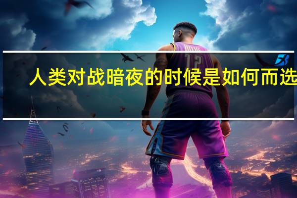 人类对战暗夜的时候是如何而选择，二本或一本开矿还是直接二本一波。