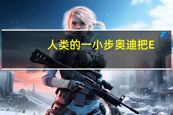 人类的一小步奥迪把E-ZPass变成了后视镜