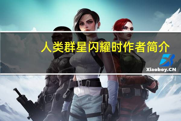 人类群星闪耀时作者简介（今夜万家灯火时简介）