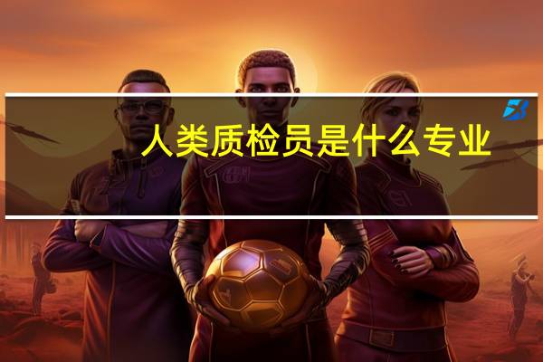 人类质检员是什么专业