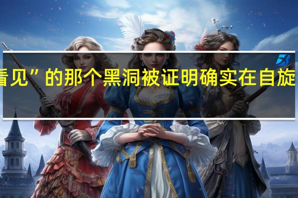 人类首次“看见”的那个黑洞被证明确实在自旋！ 到底什么情况嘞