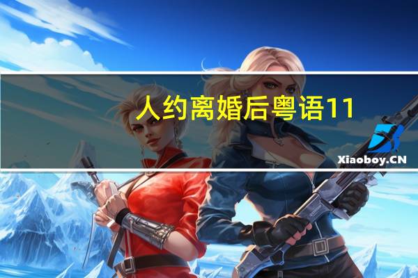 人约离婚后粤语11（人约离婚后粤语百度云）