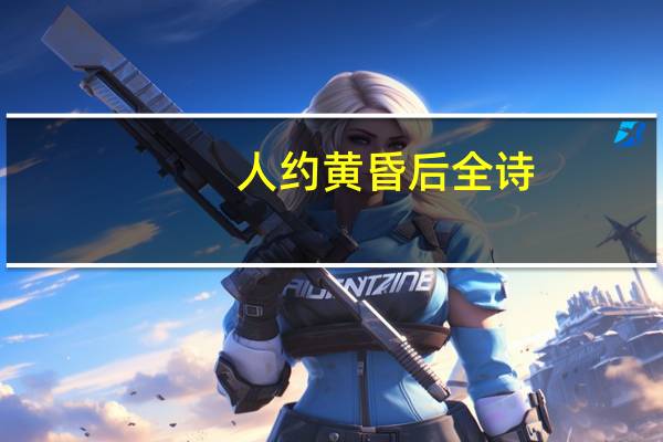 人约黄昏后全诗
