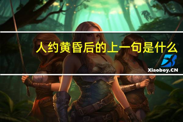 人约黄昏后的上一句是什么