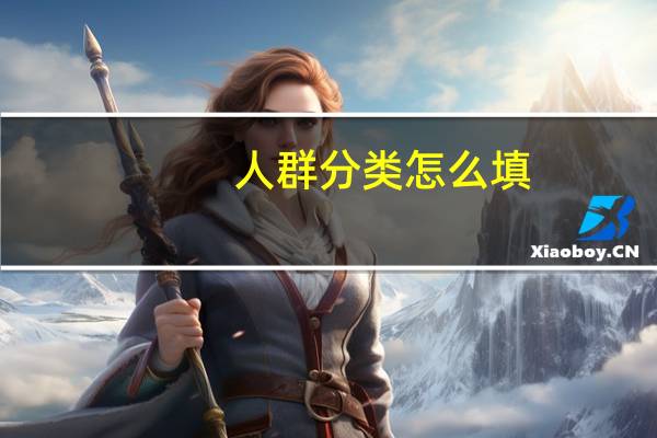 人群分类怎么填