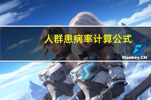 人群患病率计算公式