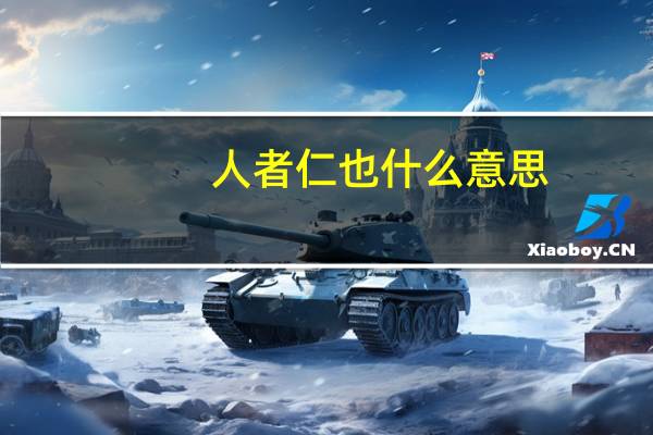 人者仁也什么意思
