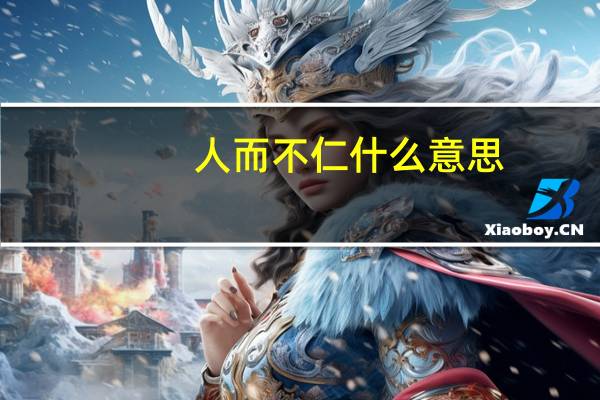人而不仁什么意思