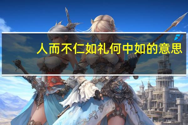 人而不仁 如礼何中如的意思