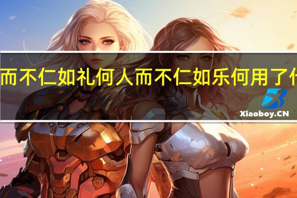 人而不仁如礼何人而不仁如乐何用了什么修辞