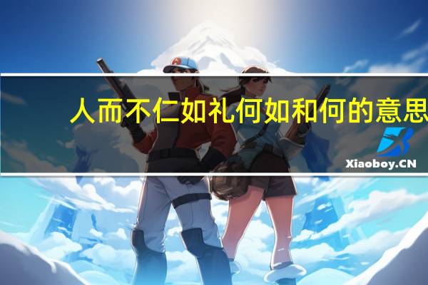 人而不仁如礼何如和何的意思