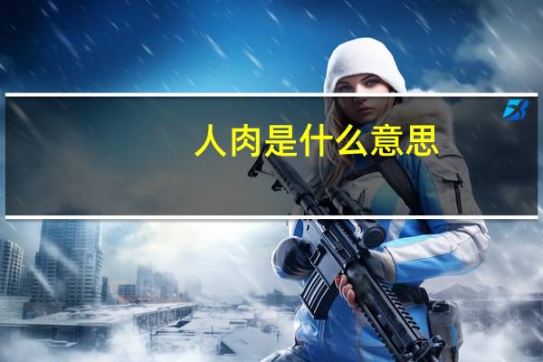 人肉是什么意思？