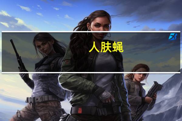 人肤蝇（关于人肤蝇的介绍）