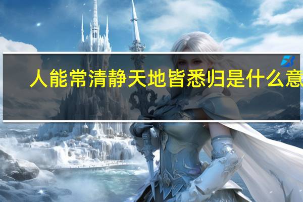 人能常清静天地皆悉归是什么意思
