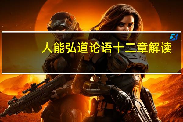 人能弘道论语十二章解读