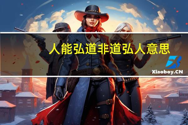 人能弘道非道弘人意思