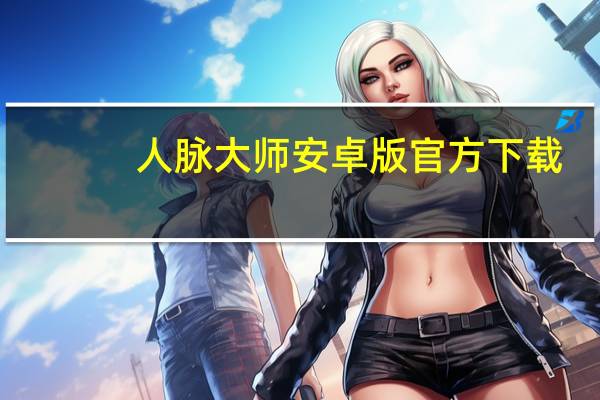 人脉大师安卓版官方下载（人脉大师）