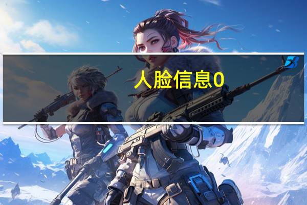 人脸信息0.5元1份谁在廉价的出售我们的信息
