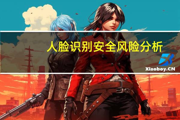 人脸识别安全风险分析（人脸识别障碍）