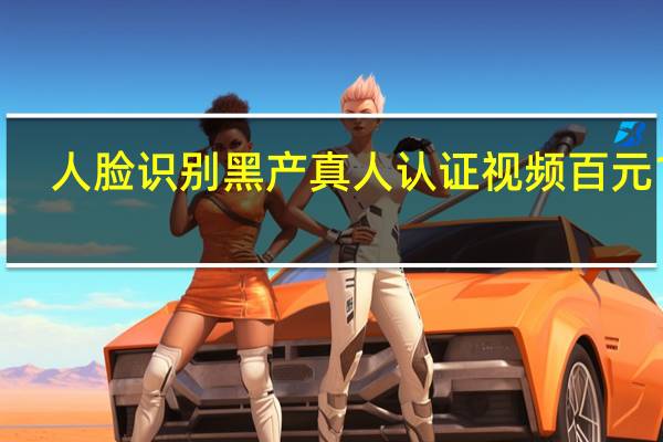 人脸识别黑产真人认证视频百元1套