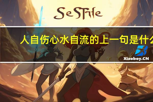 人自伤心水自流的上一句是什么