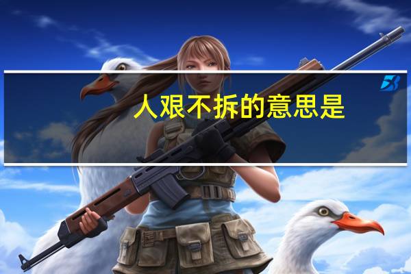 人艰不拆的意思是（人艰不拆什么意思）