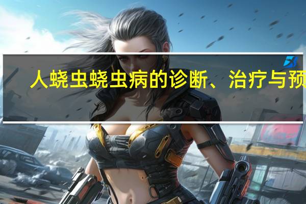 人蛲虫蛲虫病的诊断、治疗与预防