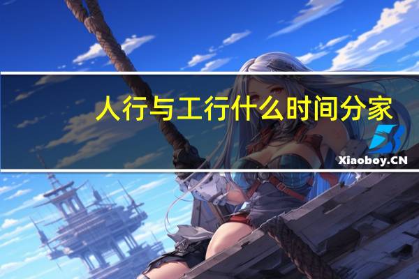 人行与工行什么时间分家