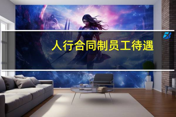 人行合同制员工待遇
