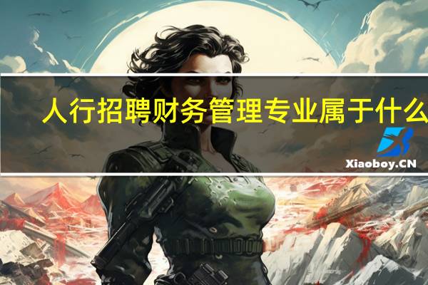 人行招聘 财务管理专业属于什么类