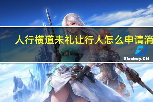 人行横道未礼让行人怎么申请消除
