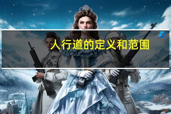 人行道的定义和范围