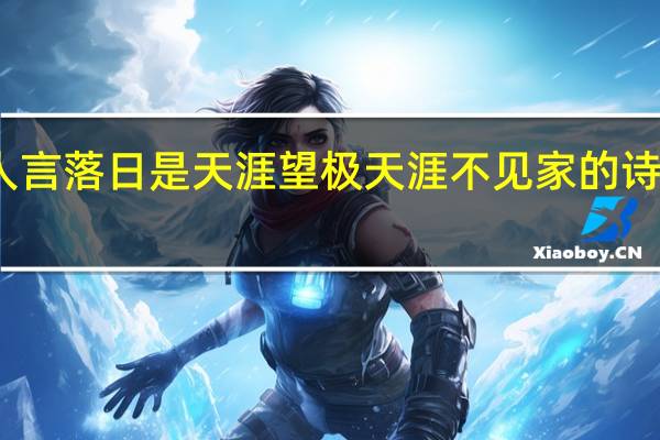 人言落日是天涯望极天涯不见家的诗句意思