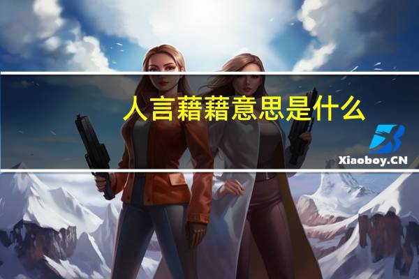 人言藉藉意思是什么
