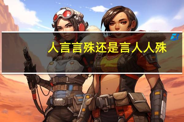 人言言殊还是言人人殊
